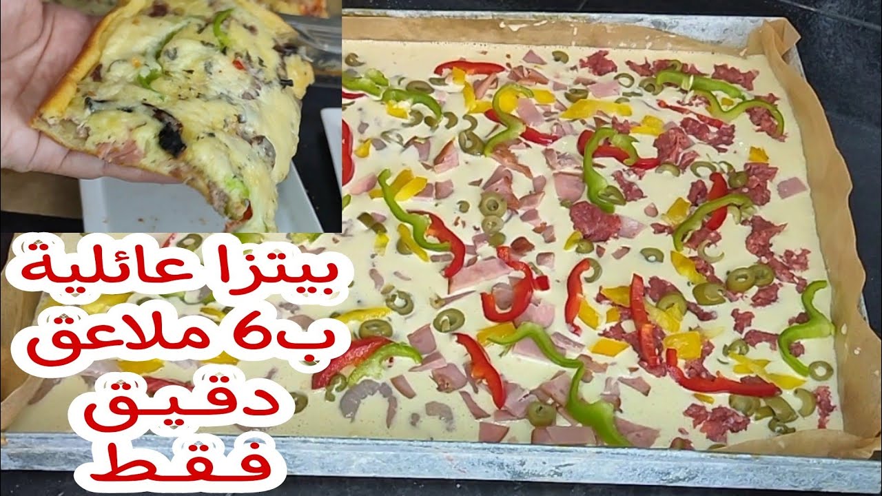 بيتزا 6 ملاعق بحجم عائلي لذيذة جدا و سريعة تحضير في دقائق
