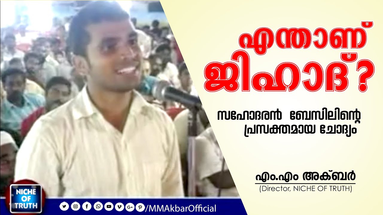 എന്താണ് ജിഹാദ്??!  സഹോദരൻ ബേസിലിന്റെ പ്രസക്തമായ ചോദ്യം  What is jihad? MM Akbar