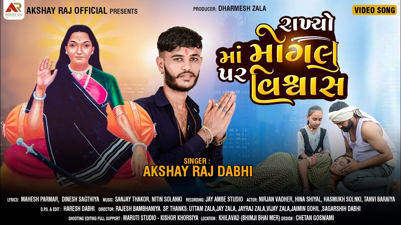 Rakhyo Ma Mogal Par Vishvas|| Akshayraj Dabhi|| રાખ્યો માં મોગલ પર વિશ્વાસ|| અક્ષયરાજ ડાભી......