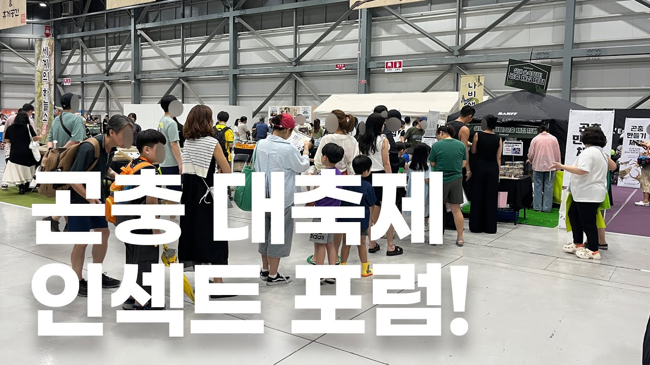 곤충인들의 찐 대축제! KIF 코리아 인섹트 포럼 현장을 찾아 가봤습니다!