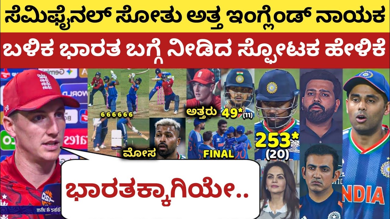 ಭಾರತ ವಿರುದ್ದ ಸೋತು ಅತ್ತ ENG ನಾಯಕ, ಬಳಿಕ ಹೇಳಿದ್ದನ್ನು ಕೇಳಿ ಸೆಲ್ಯೂಟ್ ಮಾಡ್ತೀರಾ | IND vs ENG | Harry Brook 