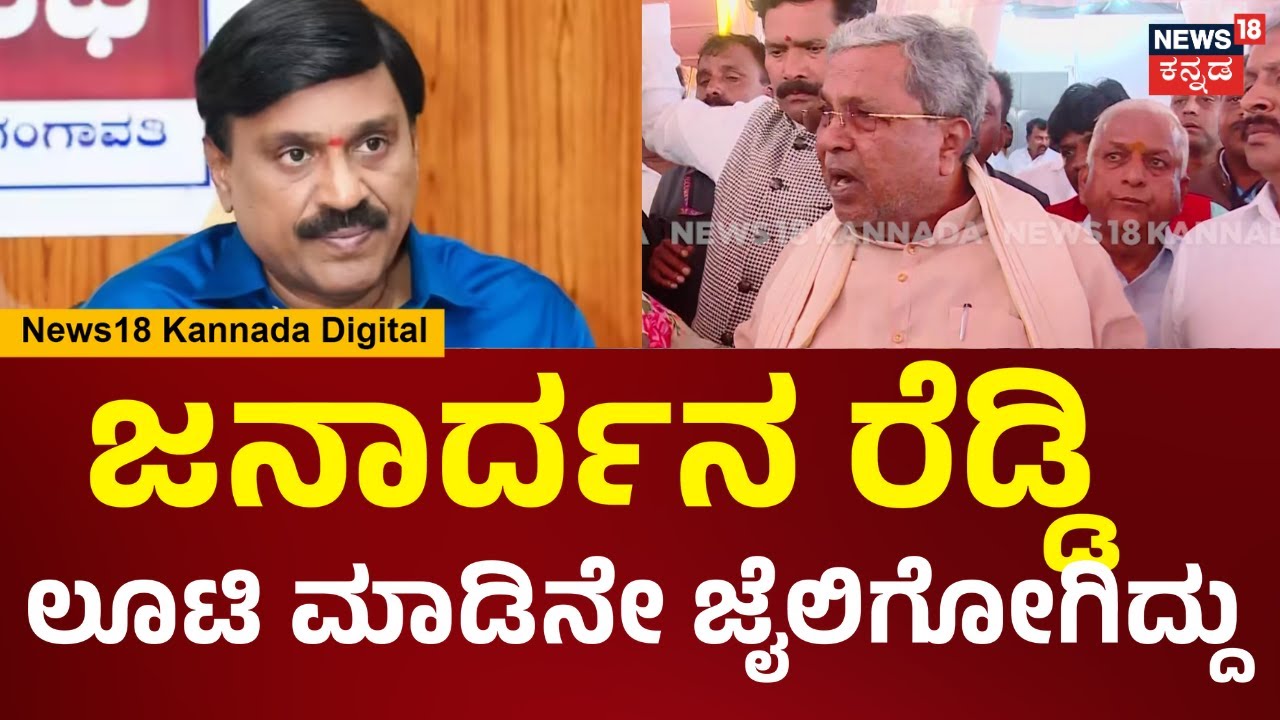 CM Siddaramaiah | ರಾಜ್ಯ ಲೂಟಿ ಮಾಡ್ತಾವ್ರೆ ಎಂದ ರೆಡ್ಡಿಗೆ ಸಿಎಂ ಸಿದ್ದರಾಮಯ್ಯ ಕೌಂಟರ್ | Belagavi | N18V