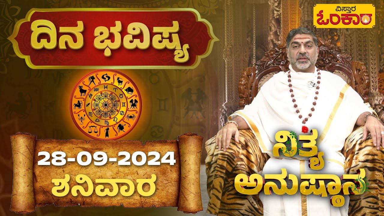 Daily Horoscope: Effects on zodiac sign | ನಿಮ್ಮ ರಾಶಿ ಫಲ ಹೇಗಿದೆ ತಿಳಿಯಿರಿ.... | Vistara Omkara Kannada
