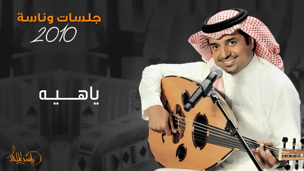 ‎راشد الماجد - ياهيه (جلسات وناسه) | 2010