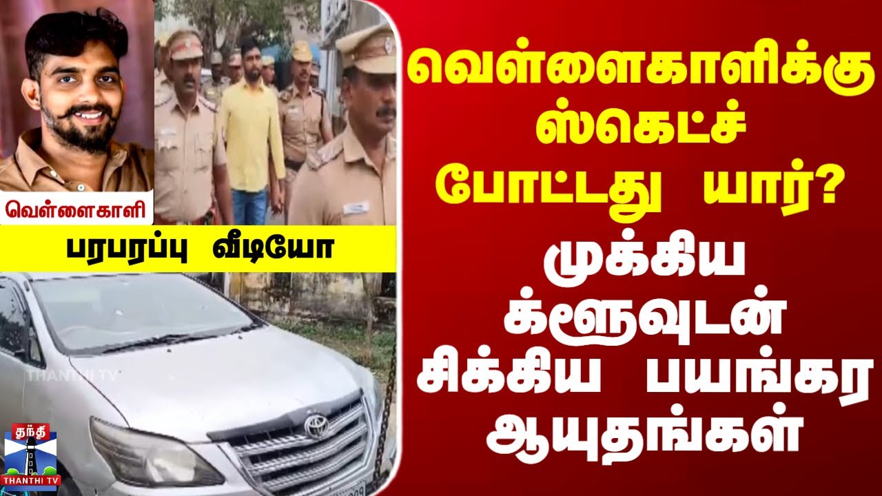 Rowdy | Crime | வெள்ளைகாளிக்கு ஸ்கெட்ச் போட்டது யார்? - முக்கிய க்ளூவுடன் சிக்கிய பயங்கர ஆயுதங்கள்
