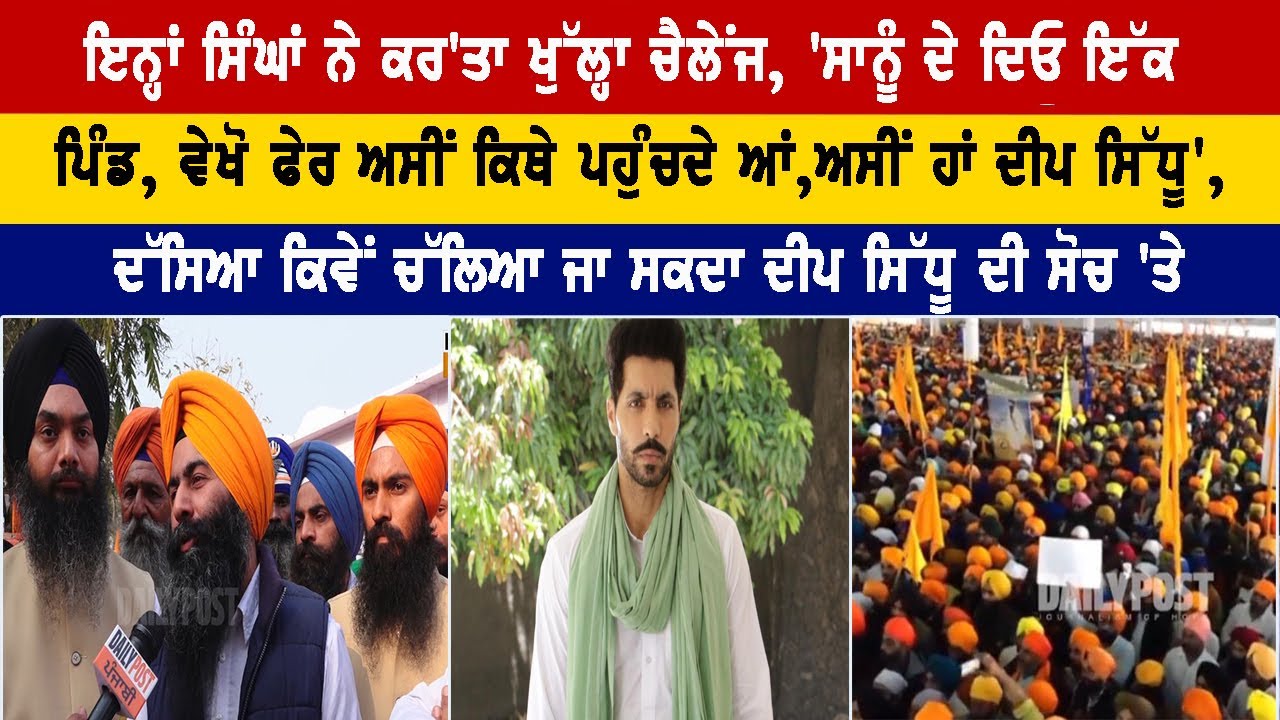 ਇਨ੍ਹਾਂ ਸਿੰਘਾਂ ਨੇ ਕਰ'ਤਾ ਖੁੱਲ੍ਹਾ ਚੈਲੇਂਜ, ਦੱਸਿਆ ਕਿਵੇਂ ਚੱਲਿਆ ਜਾ ਸਕਦਾ Deep Sidhu ਦੀ ਸੋਚ 'ਤੇ..