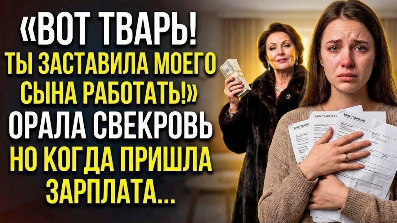 «Ты заставила моего сына работать!» - орала свекровь, но когда пришла зарплата...