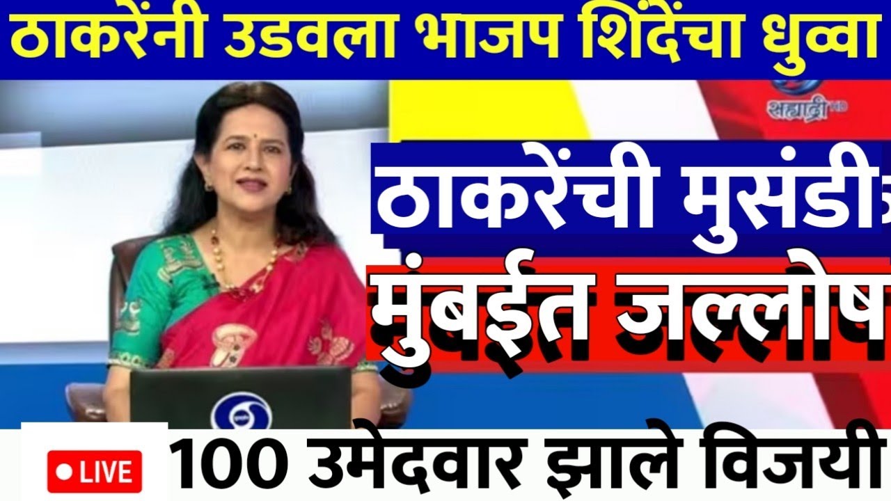 पहिला निकाल ठाकरेंच्या बाजूने 15 जागी पहिल्यांदा भगवा फडकला @ShivSenaUBTOfficial 
