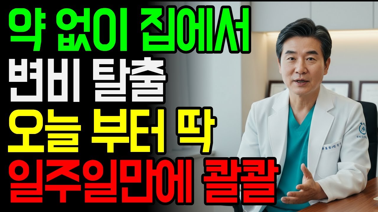 묵은 변비! 근본적으로 탈출하는 습관｜집에서 약 없이 '이것'만 바뀌면 콸콸 나옵니다