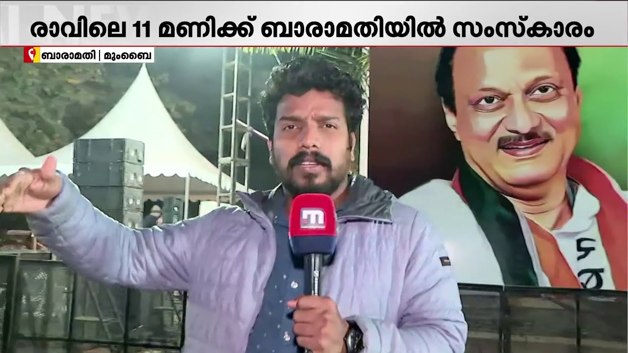 അജിത് പവാറിന്റെ സംസ്‌കാരം ഇന്ന്; പ്രധാനമന്ത്രി ബാരാമതിയിലെത്തും | AjitPawar | Lastrites