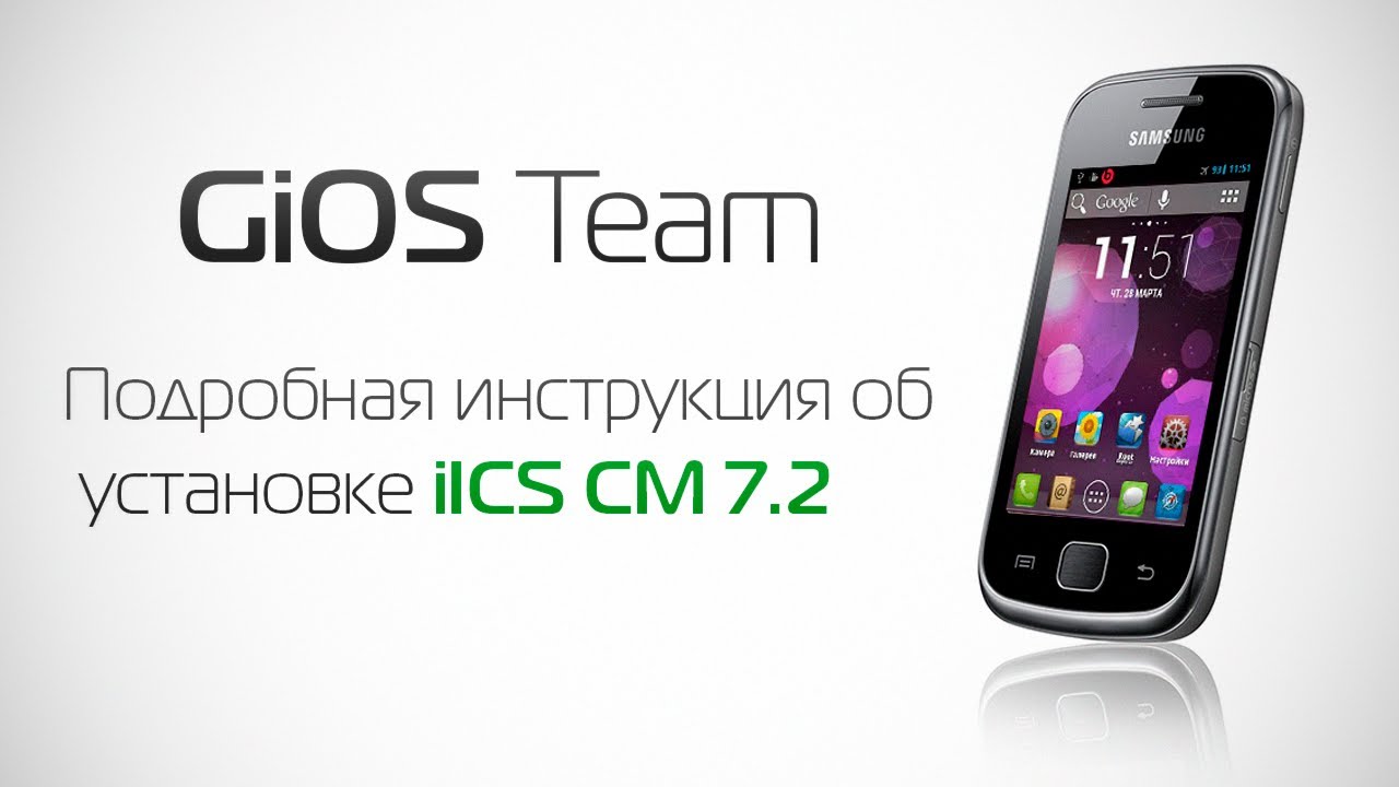 Подробная инструкция об установке iICS CM 7.2 (GiOS Team)