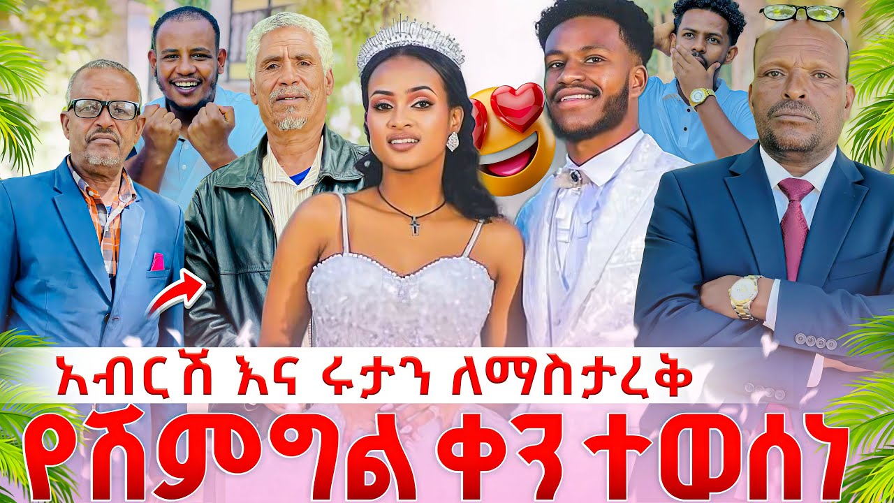 አብርሽ እና ሩታ ሊታረቁ የሽምግልና ቀጠሮ ተያዘ ደስ የሚል ነገር😱😱