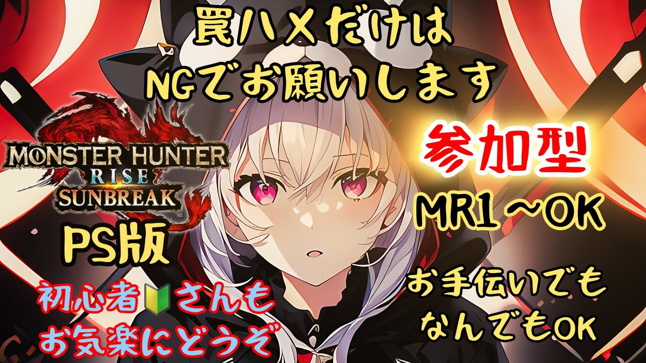 PS版サンブレイク参加型MR１～お手伝い👌or太刀wiki練✨モンハンライズサンブレイク