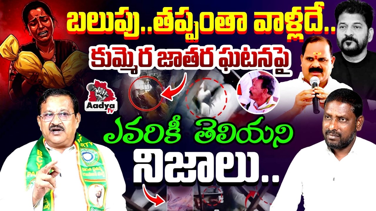 బలుపు.. BCY Party leader Vaddepalli Ramakrishan Rao On Kummera Jatara Incident | Aadya TV