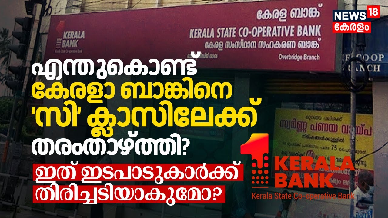 എന്തുകൊണ്ട് Kerala Bankനെ ‘C’ Classലേക്ക് RBI തരംതാഴ്ത്തി? ഇത് ഇടപാടുകാർക്ക് തിരിച്ചടിയാകുമോ? | N18V
