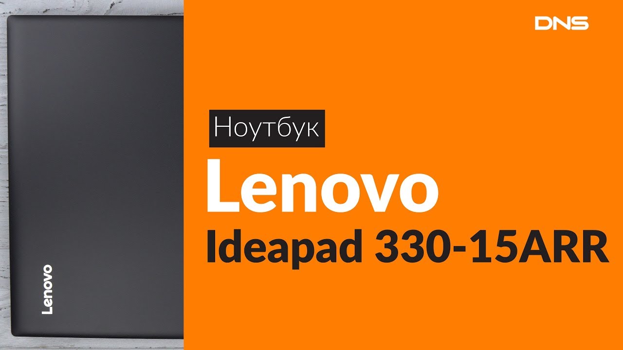 Распаковка ноутбука Lenovo Ideapad 330-15ARR / Unboxing Lenovo Ideapad 330-15ARR