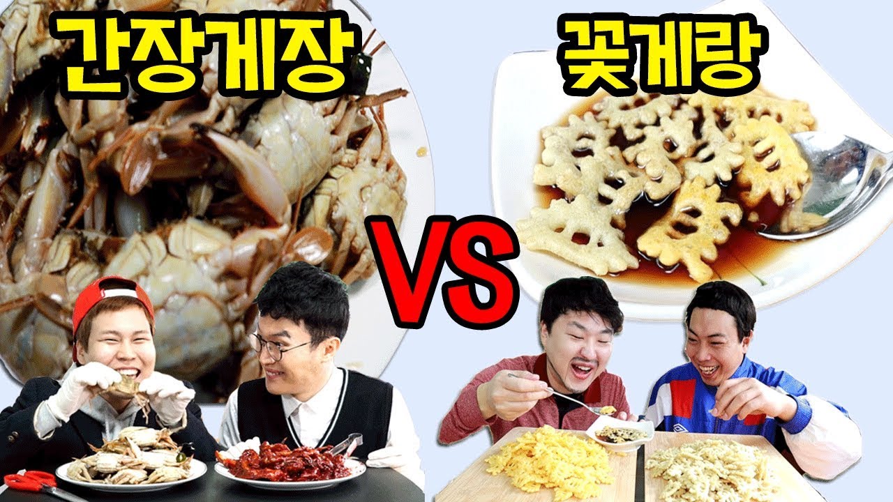 게장vs꽃게랑 [교실먹방]