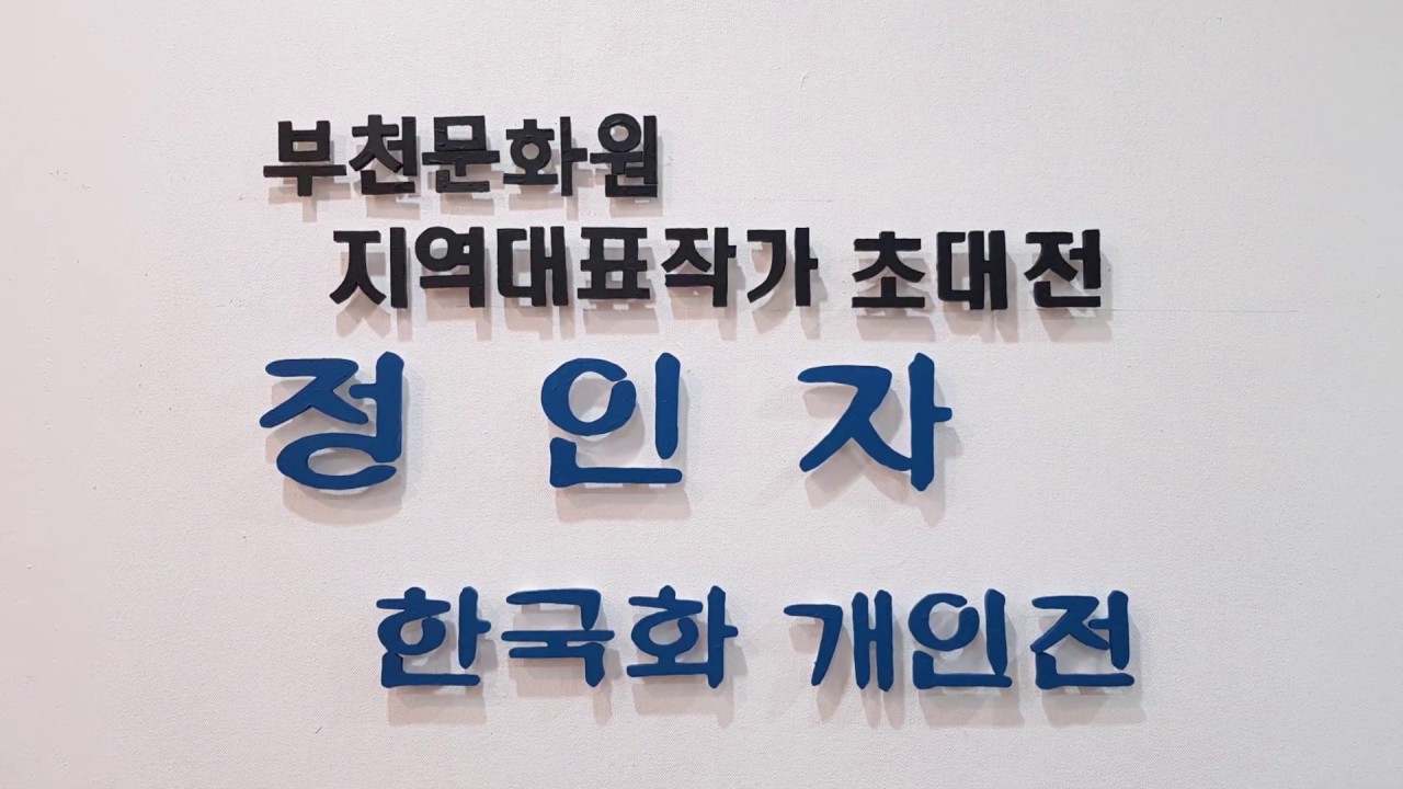 丁仁子 韓國畵展   2019  /  부천문화원지역대표작가초대전 아리솔갤러리