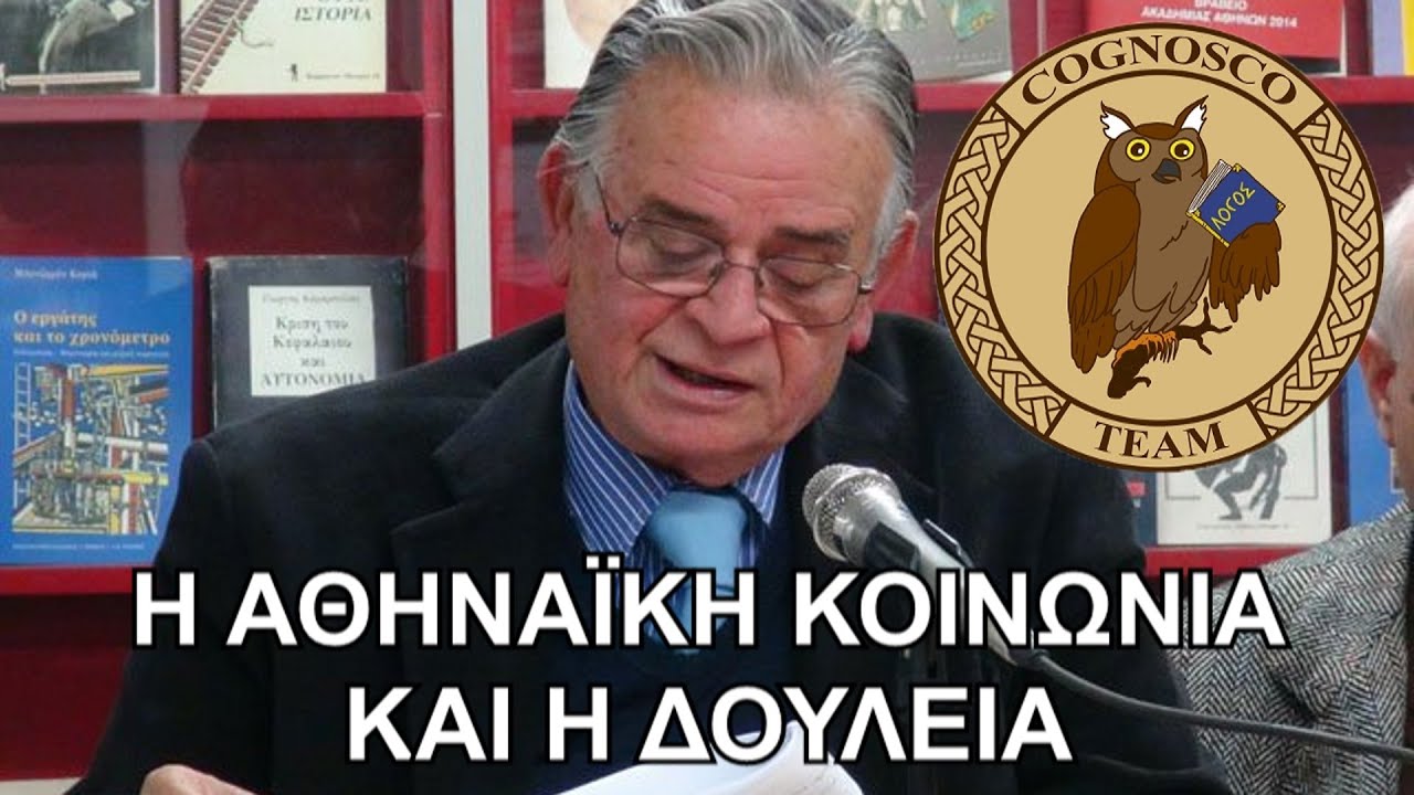 Η κοινωνική δομή των Αθηνών και το ζήτημα της δουλείας - Σαράντος Καργάκος