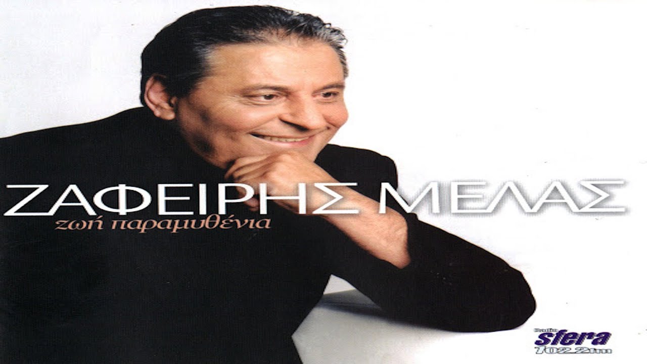 Ζαφείρης Μελάς - Αδυναμία μου