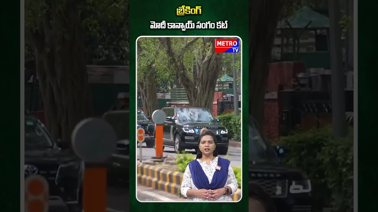 బ్రేకింగ్.. మోదీ కాన్వాయ్ సంగం కట్ | Metro Tv Telugu News #BreakingNews #Modi #PMModi #ModiConvoy