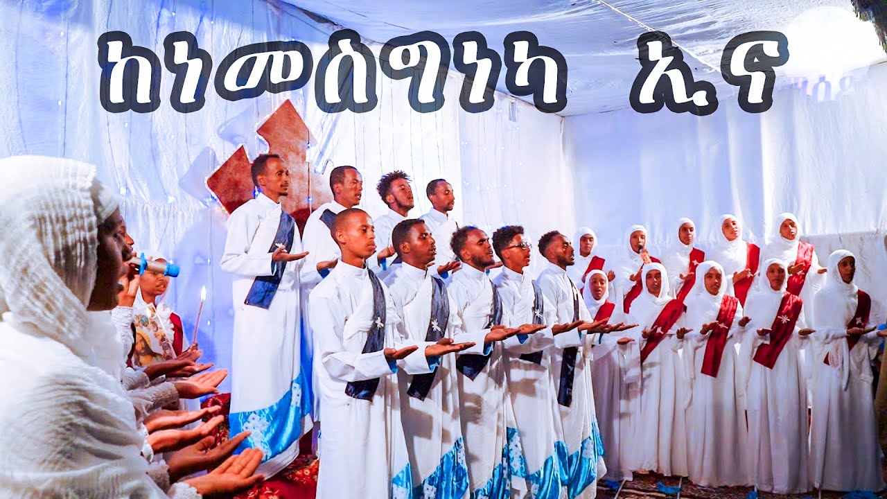 New Orthodox Mezmur - ከነመስግነካ ኢና / kenemesgneka ena - Debre Geezan MedhanieAlem Asmara