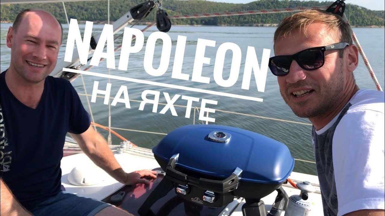 Портативный газовый гриль NAPOLEON. Тест на яхте.