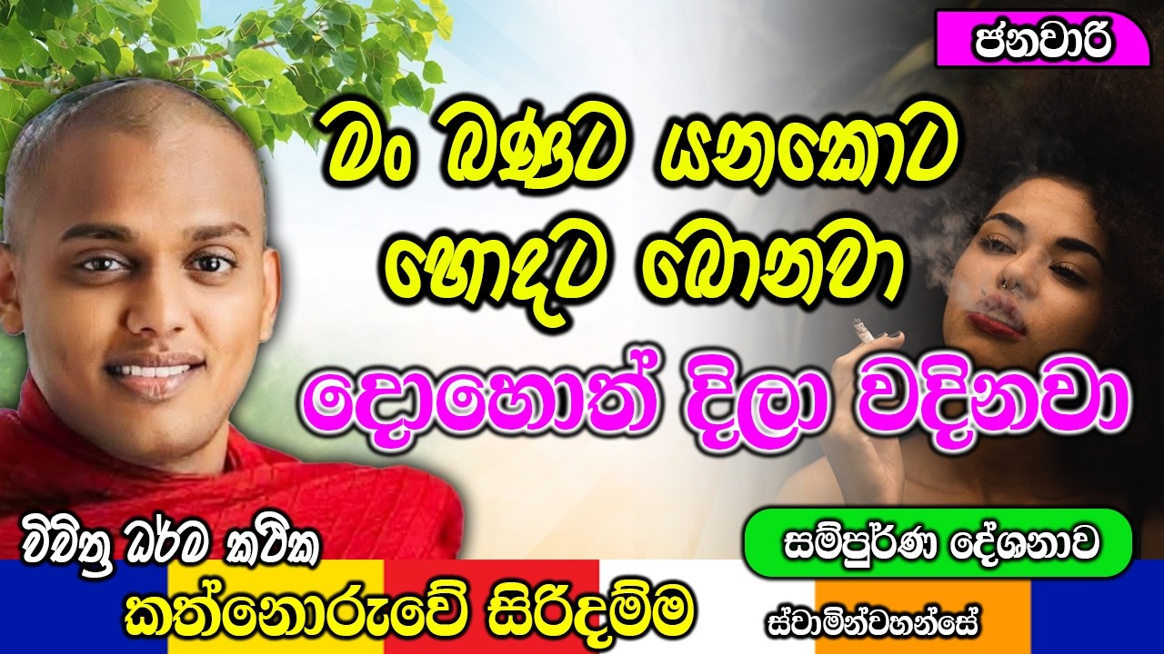 මං බණට යනකොට හොදට බොනවා දොහොත් දිලා වදිනවා | kanthoruwa siridamma himi | Dhamma Vahini #bana