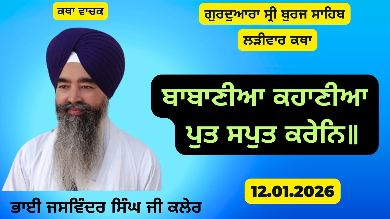 12 January 2026 || Bhai Jaswinder Singh Kaler || G.Sri Burj Sahib #gururakhachannel 