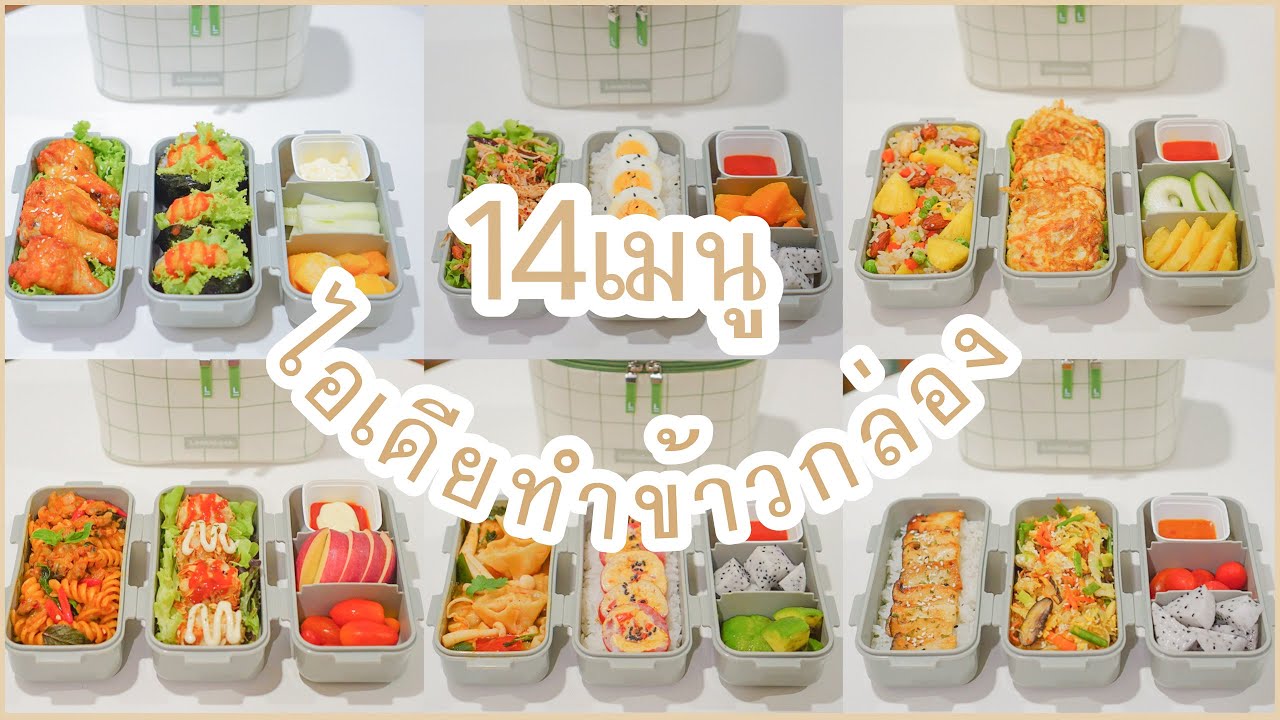 รวมไอเดียข้าวกล่อง 1 สัปดาห์ 14 เมนู ทำข้าวกล่องไปกินที่ทำงาน | ข้าวกล่องของผม lunchbox ideas