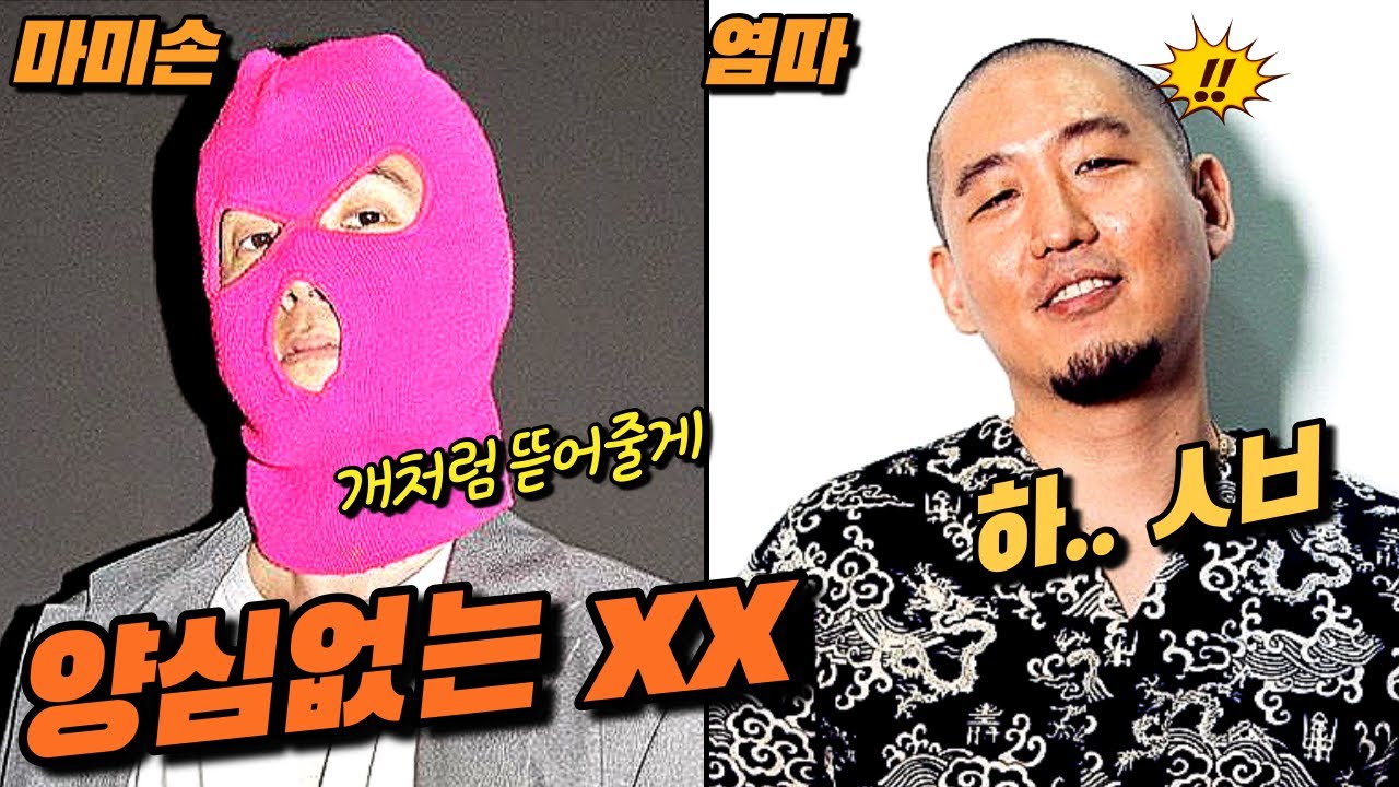 애들을 건드려?? 참고있던 마미손! 염따 참교육 간다!! (마미손 염따 논란 총정리)