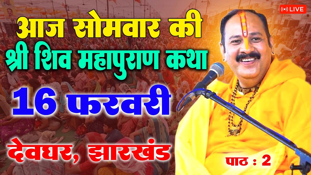 16 फरवरी सोमवार - श्री शिव महापुराण | पूज्य पंडित प्रदीप जी मिश्रा | देवघर झारखण्ड #shivmahapuran