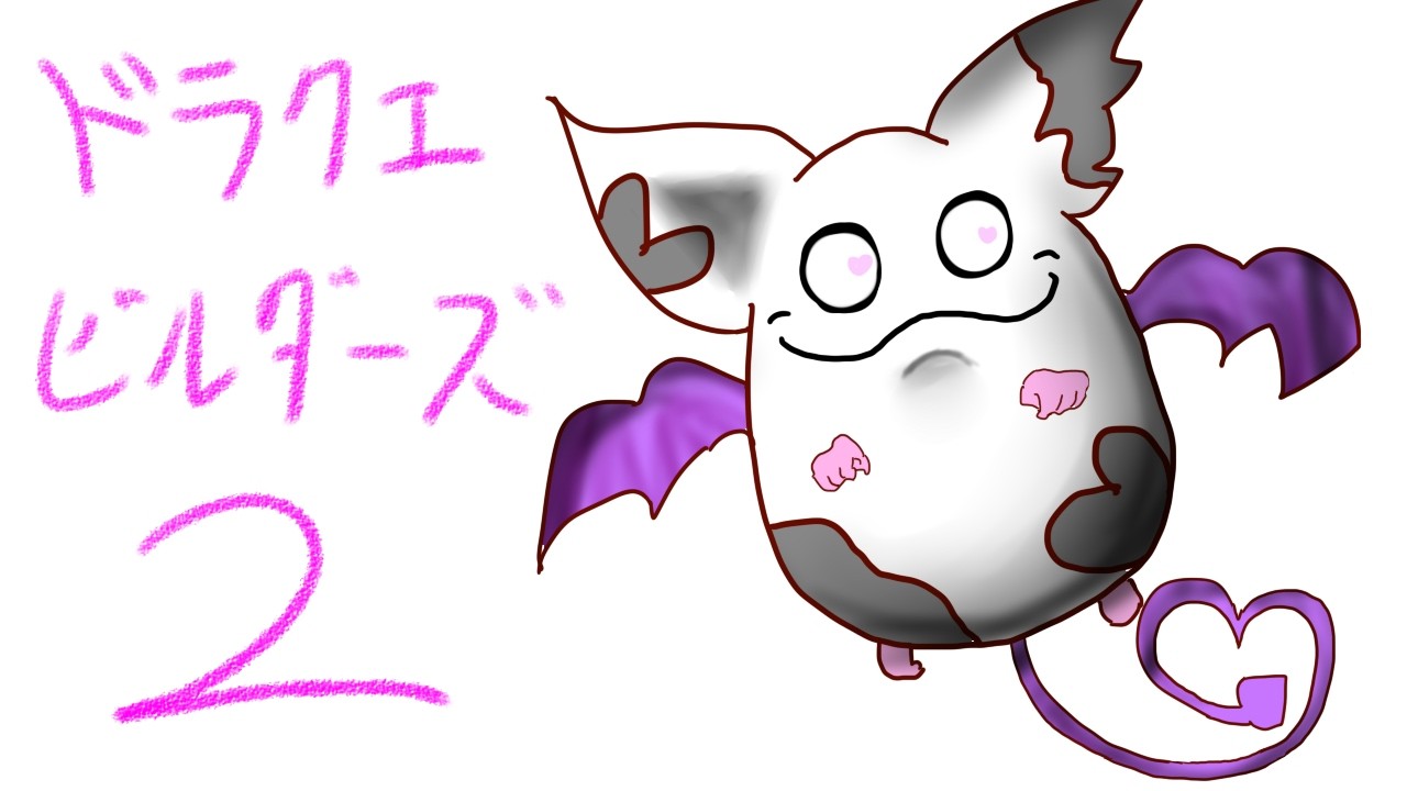 ワイが世界を壊す【ドラクエビルダーズ２】#8