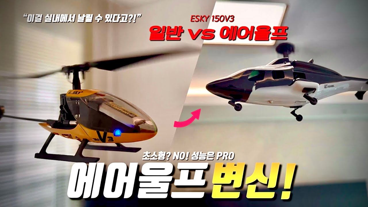 Легенда возвращается! Esky 150 V3 Airwolf в полёте! 🚁🔥
