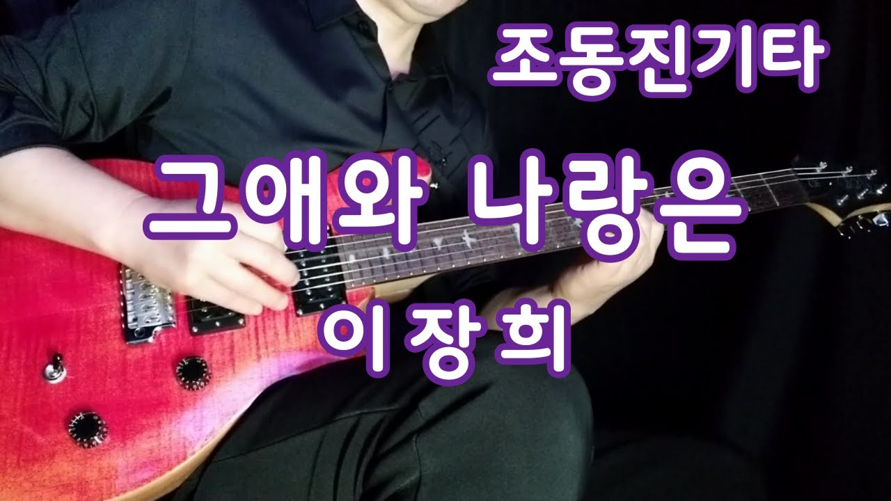 그애와 나랑은/이장희 조동진기타 악보영상
