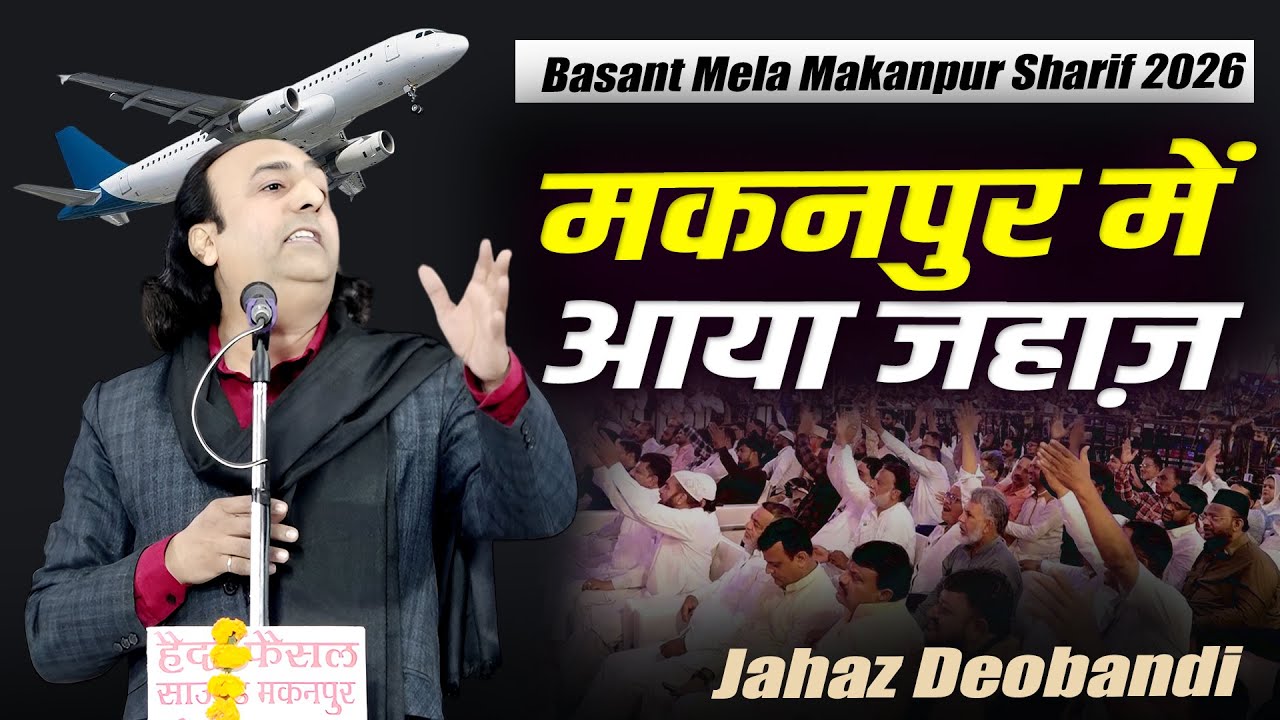 Jahaz Deobandi Ghazal | Mushaira |Basant Mela Makanpur Sharif | Kanpur | 22 January 2026