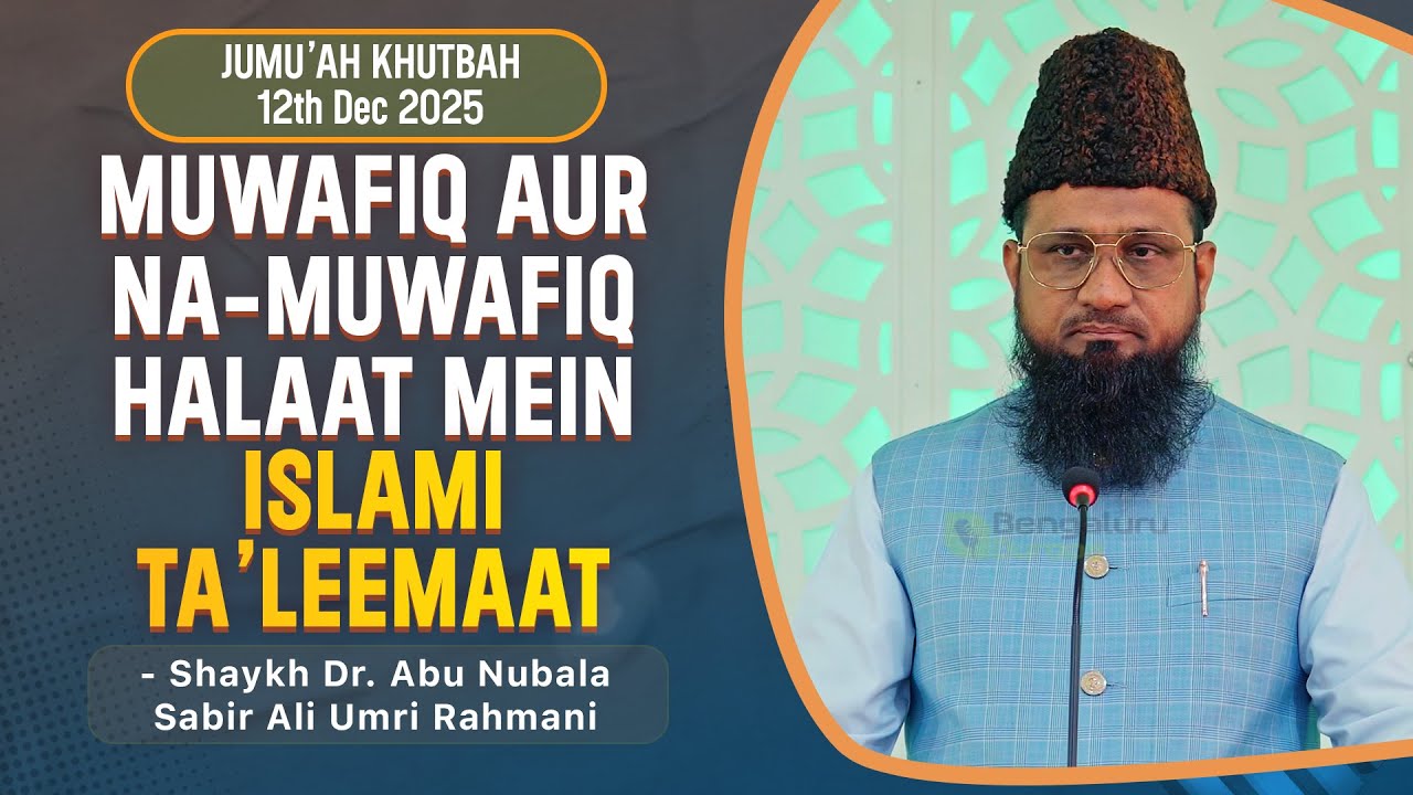 Jumu'ah Khutbah | Muwafiq Aur Na-Muwafiq Halaat Mein Islami Taleemaat by Shaykh Dr. Sabir Ali Umri