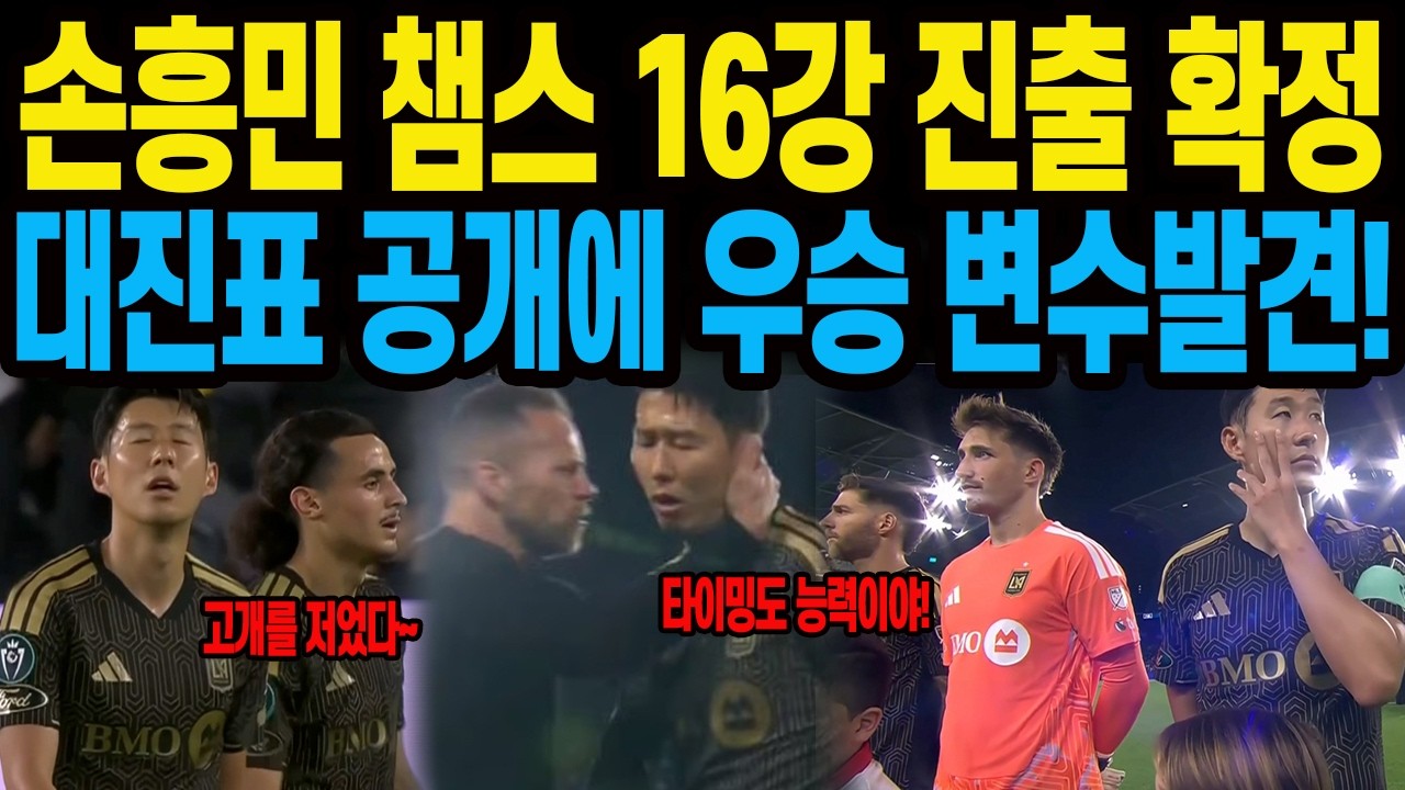 손흥민 챔스 16강 진출 확정 대진표 공개에 우승 변수 발견!