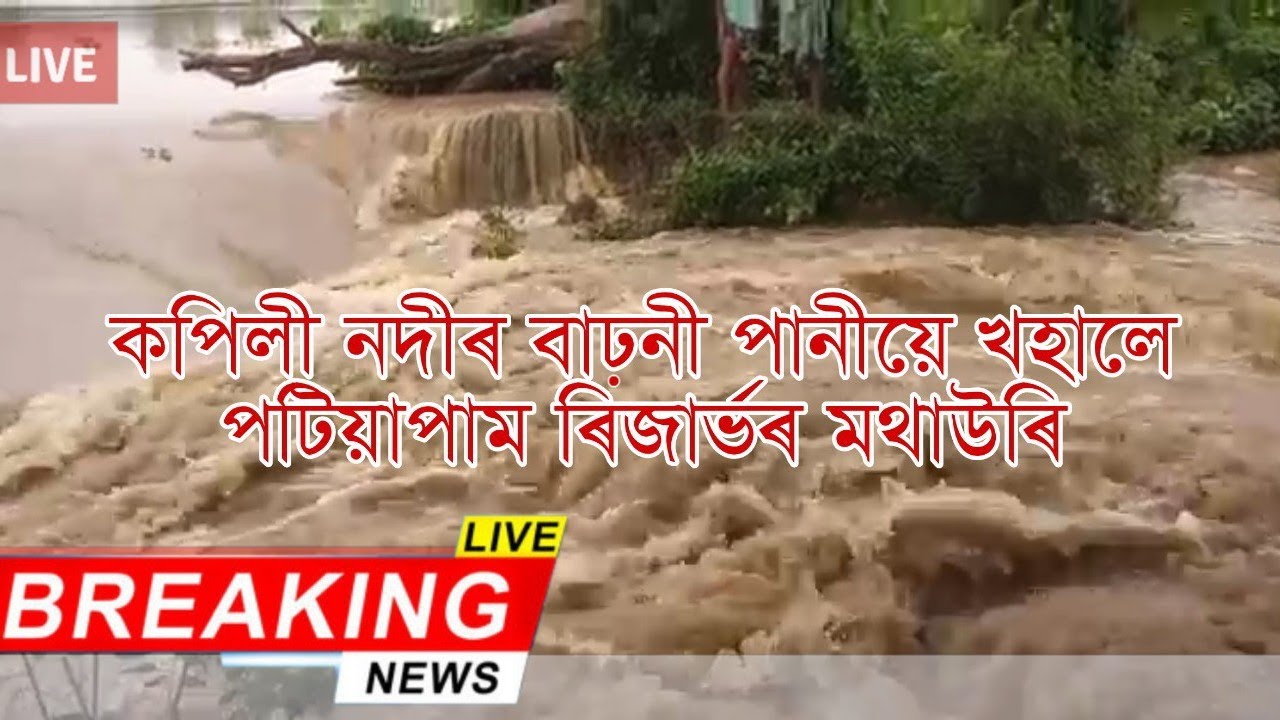 The Kapili River Flooded The Kampur Patiapam Reserve Dam  #floodinassam