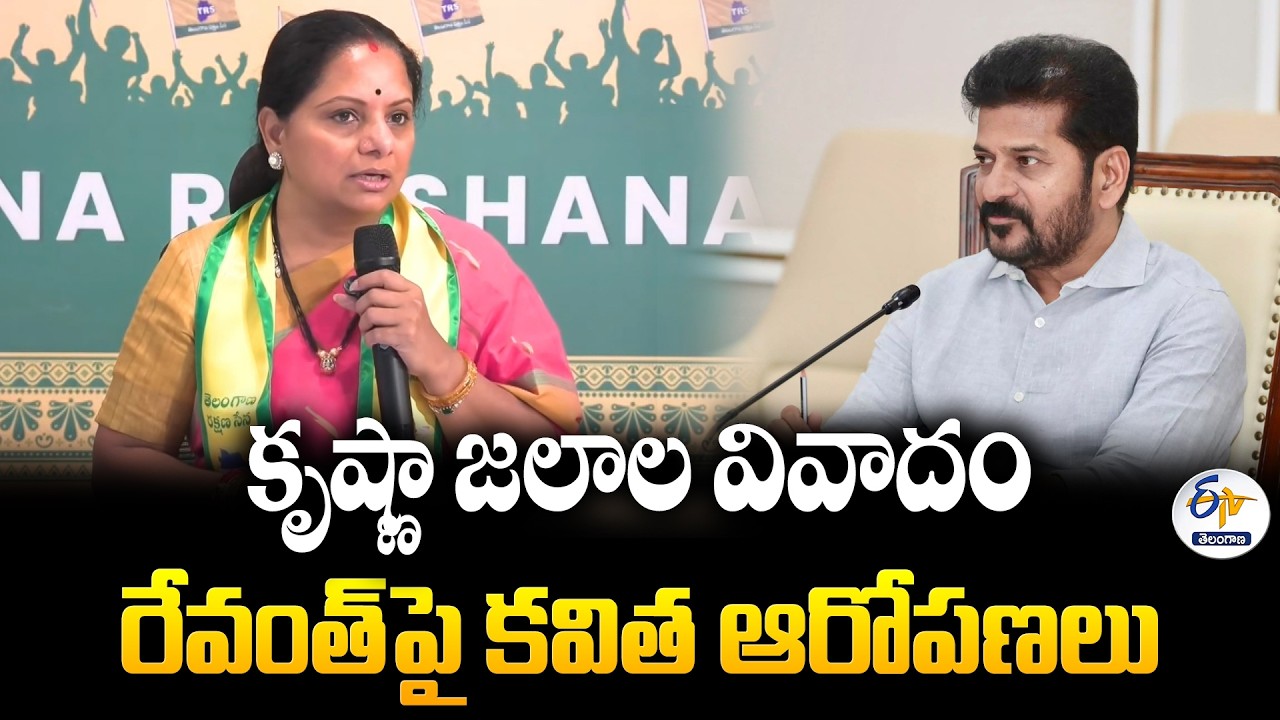 Kavitha Accuses CM Revanth Reddy of Backing AP in Krishna Water Dispute