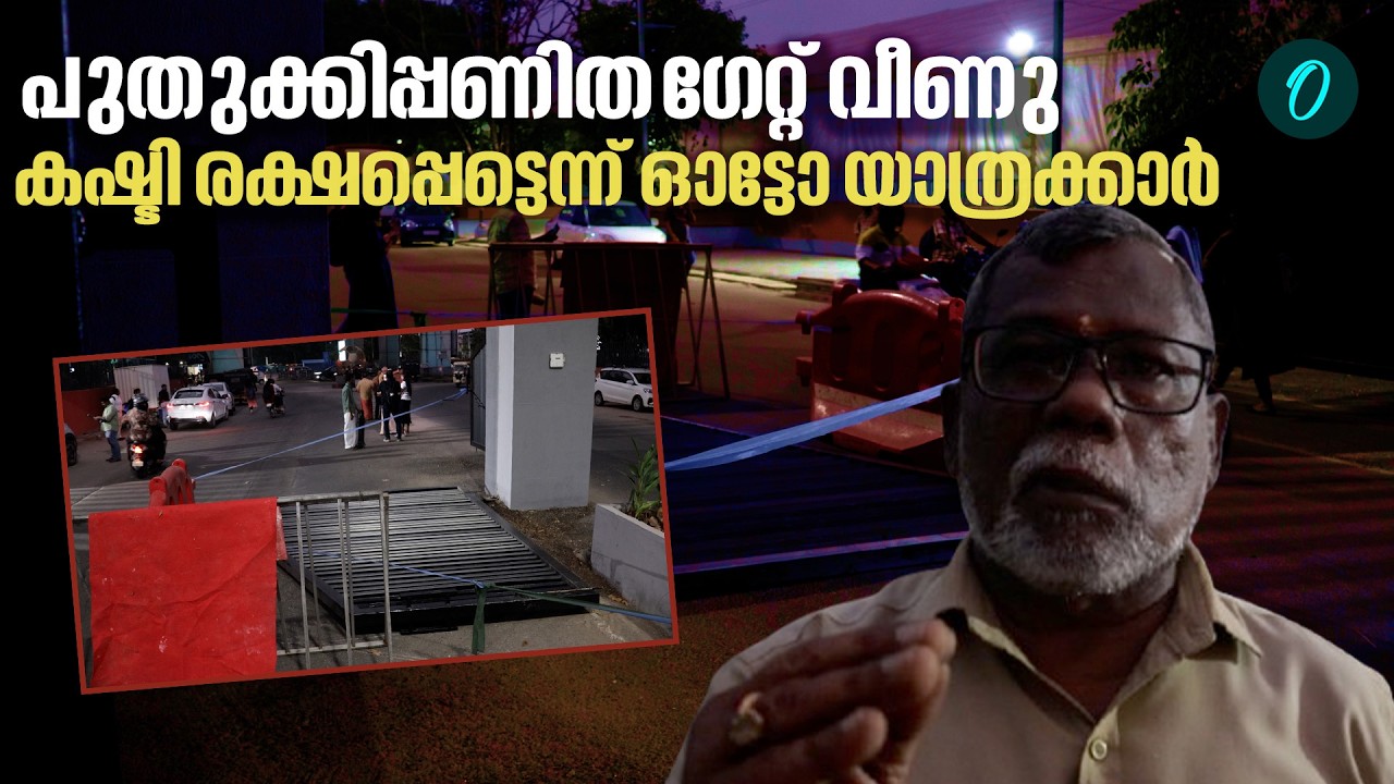 ​കലൂർ സ്റ്റേഡിയത്തിലെ ​ഗേറ്റ് അടർന്ന് വീണു |gate mishap at Kaloor Stadium
