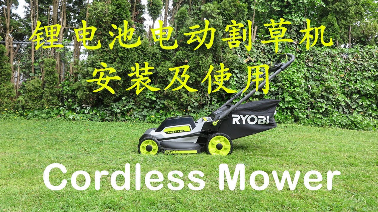 锂电池电动割草机的安装和使用  Ryobi Battery Powered Electric Lawn Mower-Install and Review