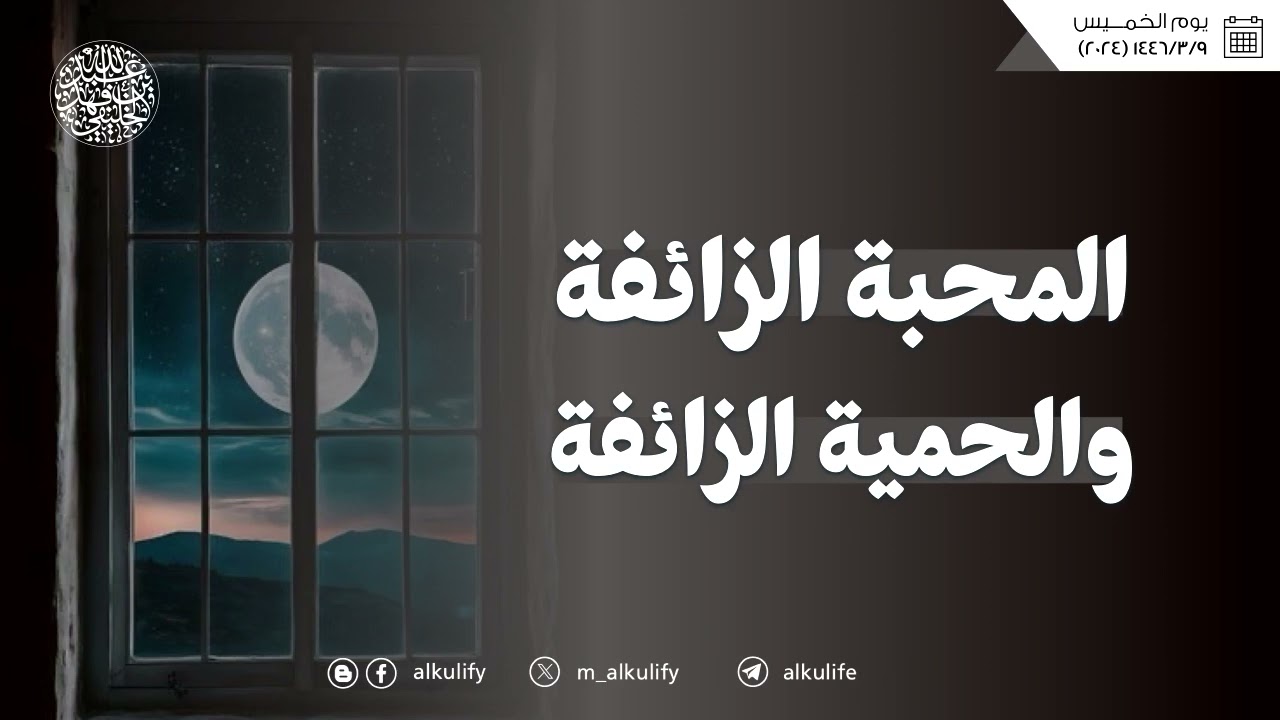 المحبة الزائفة والحمية الزائفة ...!!