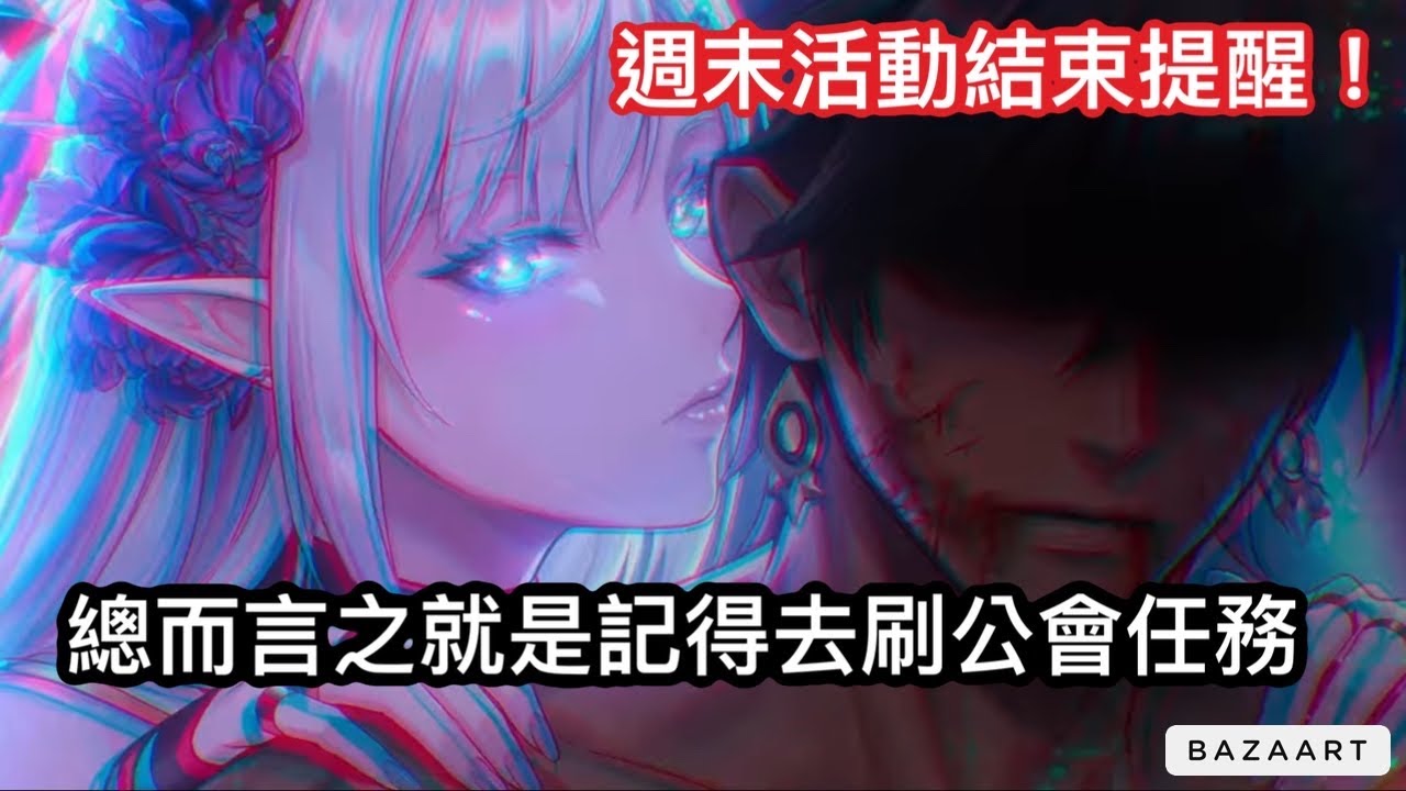 【神魔】周末活動結束提醒! 副本卡要記得打! 寶箱記得開! 黑金要不要抽? 然後公會任務要記得刷! 【終焉梵域】