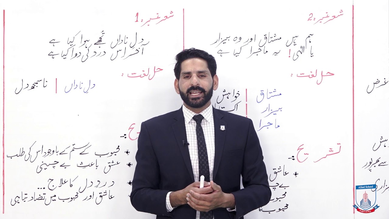 Class 9 - Urdu - Lecture 47- Mirza Asad Ullah Khan Galib - Ashar 1, 2, 3  Ki Tashreh - Allied School