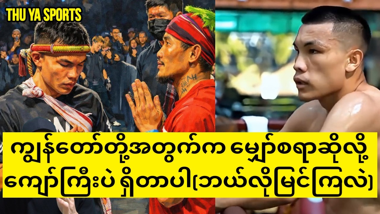 ကျွန်တော်တို့အတွက်က လက်ရှိမှာ ကျော်ကြီးပဲရှိတာပါ (ဘယ်လိုမြင်ကြလဲ)#boxing #kyawswarwin