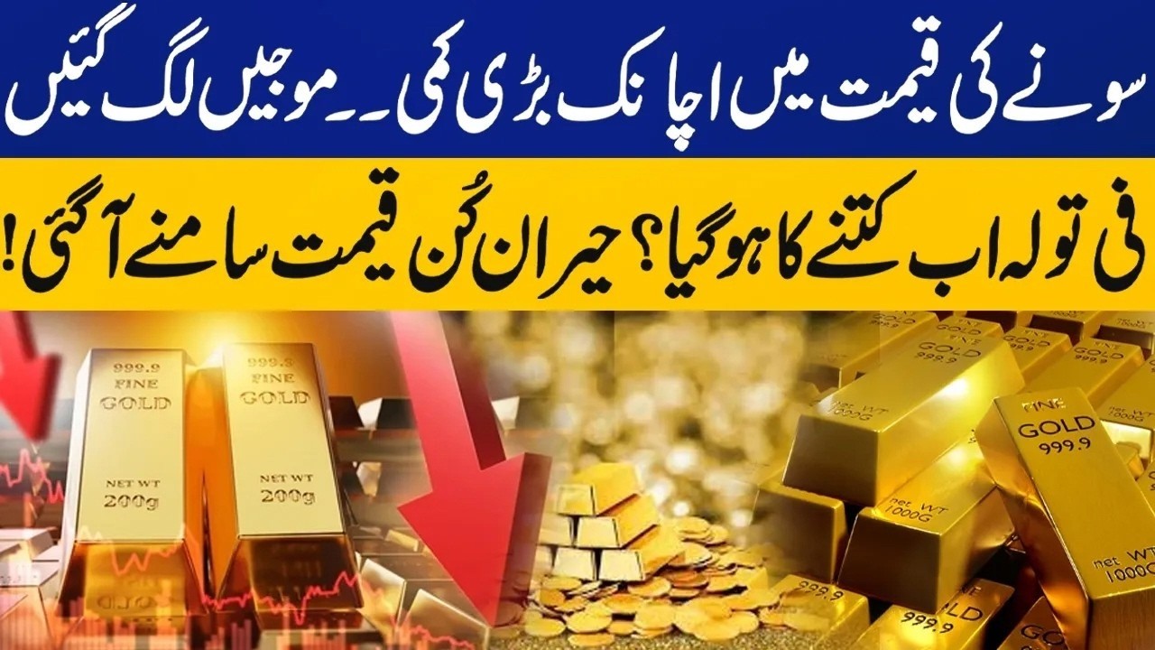 Gold Price Fall Again in Global & Local Markets | New Gold Price in Pakistan | Silver Price Today