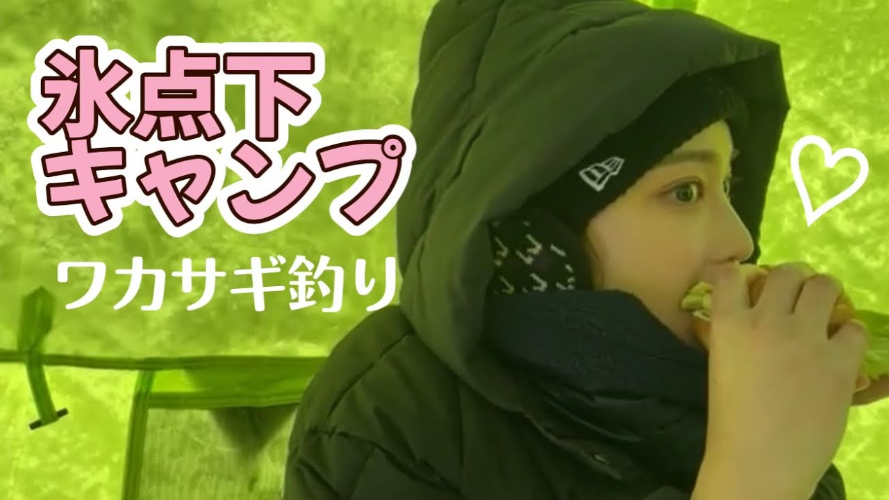 【極寒】氷上釣りしたワカサギはこうして食べるべし。