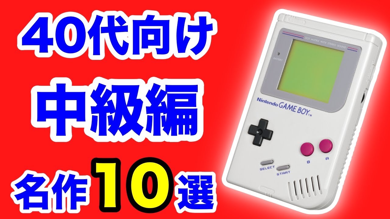 定番の次はこれ！初代ゲームボーイ名作10選 中級編【初代GB】