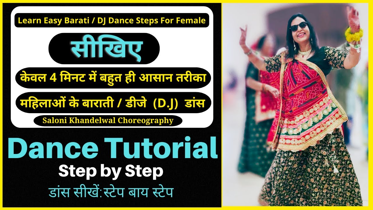 सीखिए Female Barati | DJ Dance Steps | महिलाओं के बाराती | Dance Tutorials।How To Dance In A Wedding
